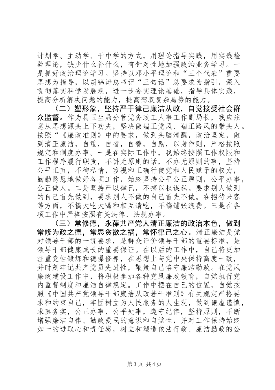 党员干部廉政准则自查报告_第3页