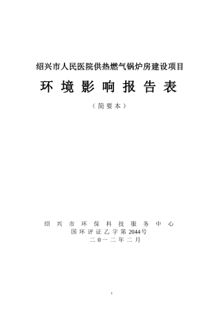 绍兴人民医院供热燃气锅炉房建设项目