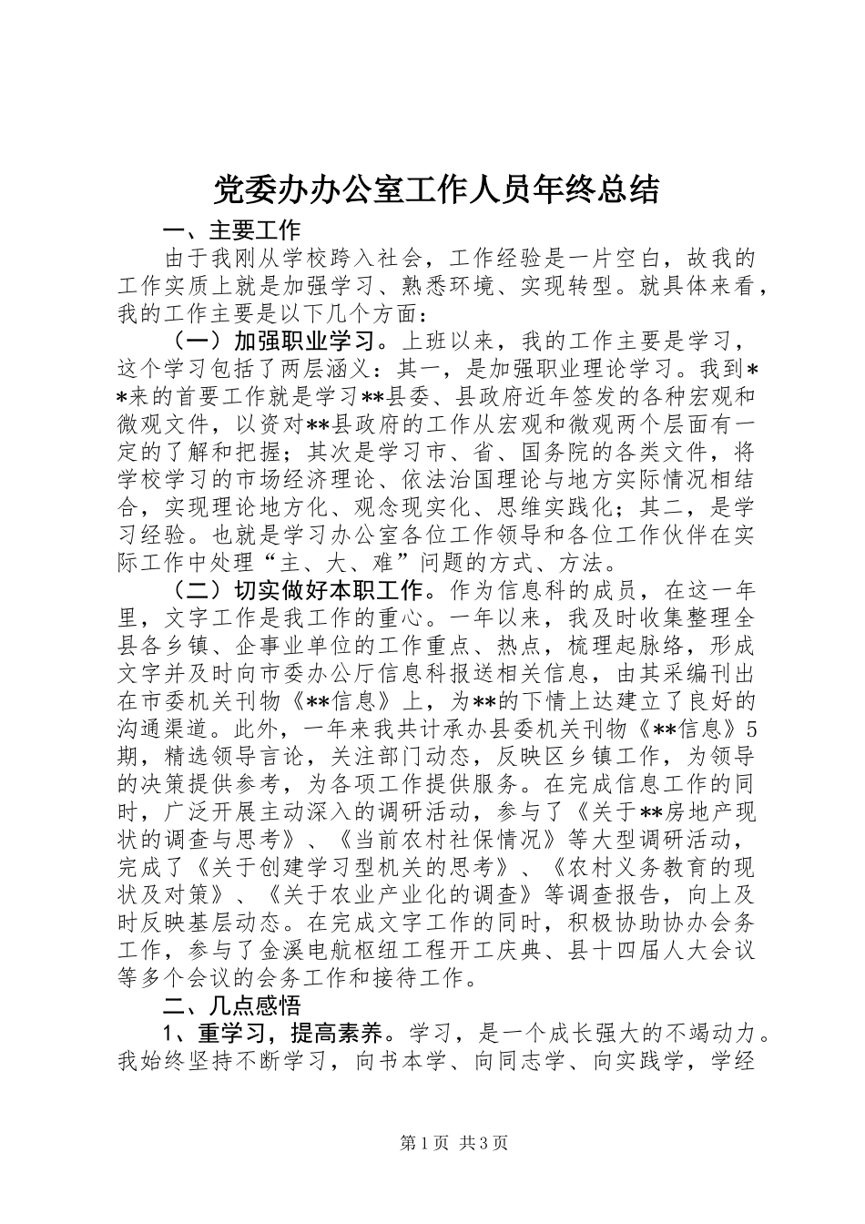 党委办办公室工作人员年终总结 (2)_第1页