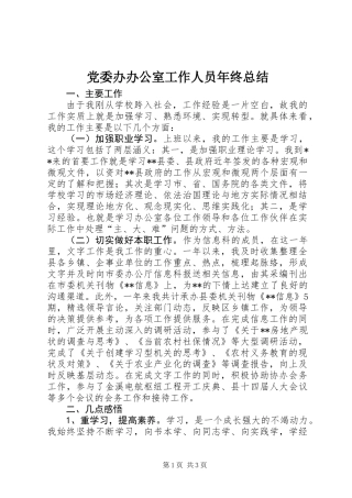 党委办办公室工作人员年终总结 (2)