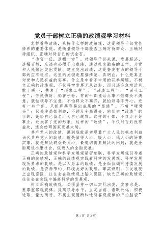 党员干部树立正确的政绩观学习材料
