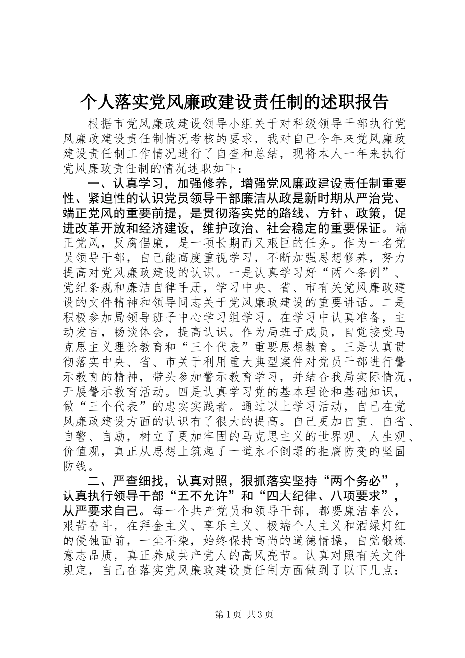 个人落实党风廉政建设责任制的述职报告 (2)_第1页