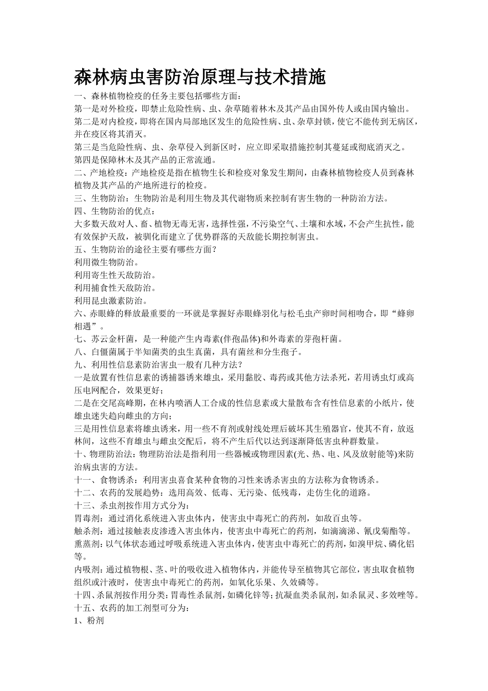 森林病虫害防治原理与技术措施_第1页