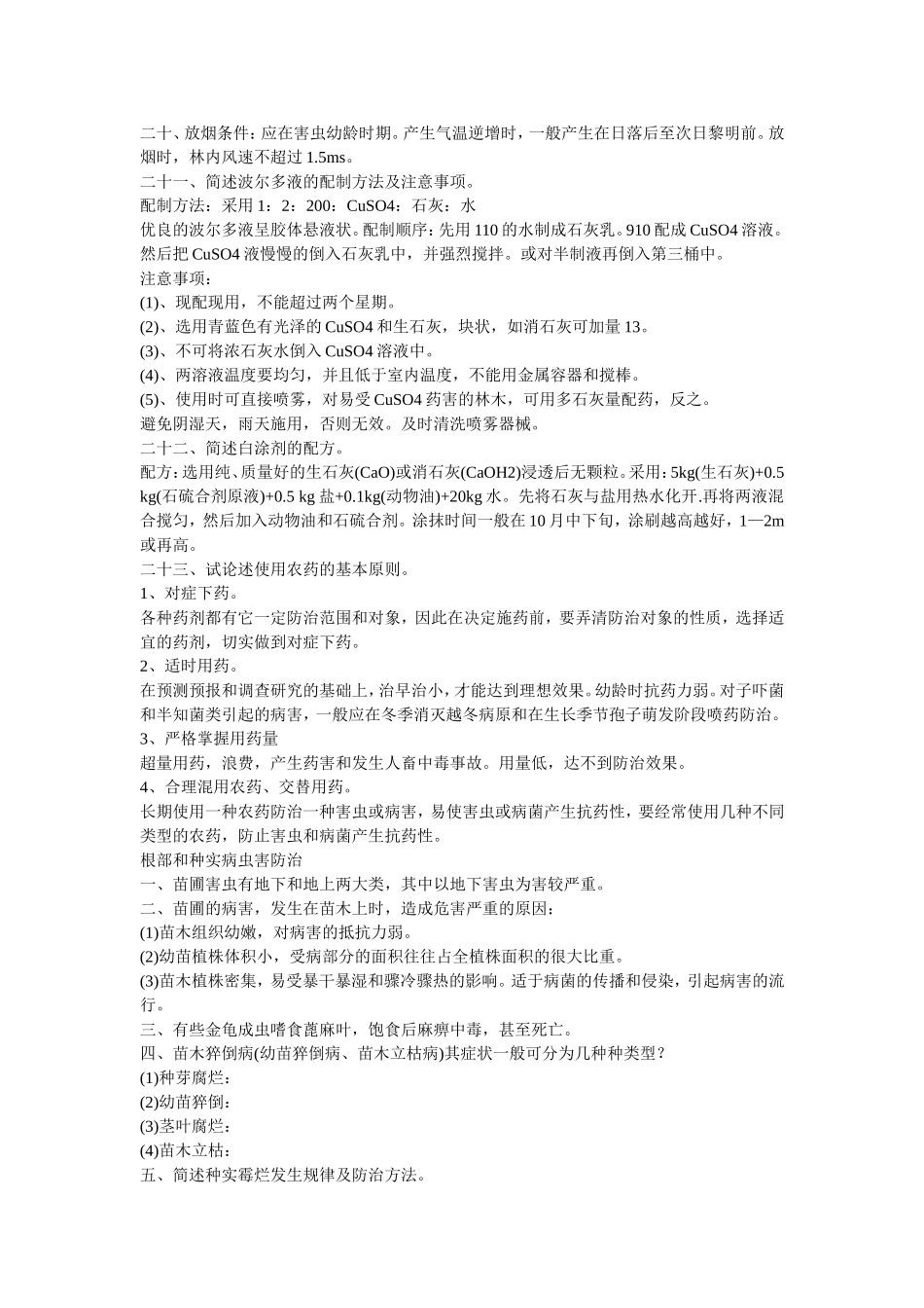 森林病虫害防治原理与技术措施_第3页