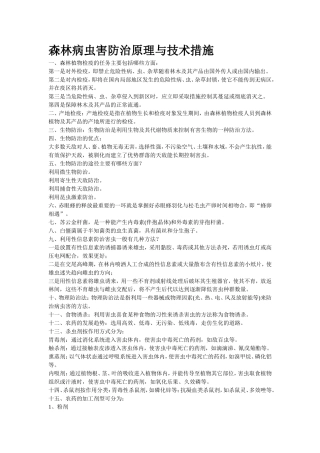 森林病虫害防治原理与技术措施