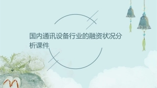 国内通讯设备行业的融资状况分析课件