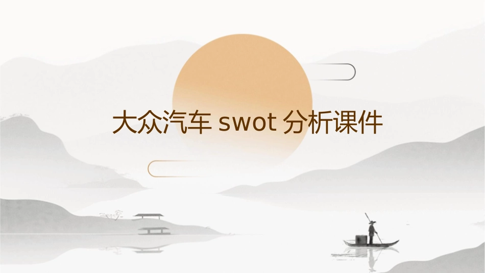 大众汽车SWOT分析课件_第1页