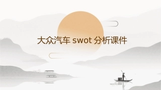 大众汽车SWOT分析课件