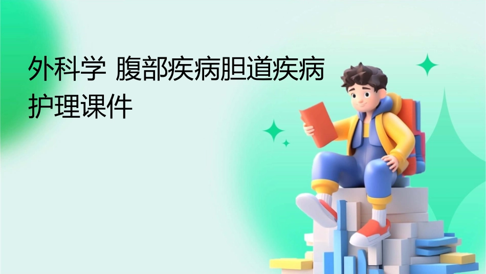 外科学 腹部疾病胆道疾病护理课件_第1页