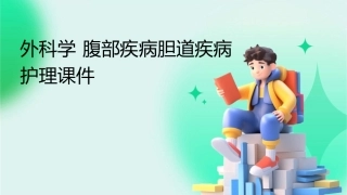 外科学 腹部疾病胆道疾病护理课件
