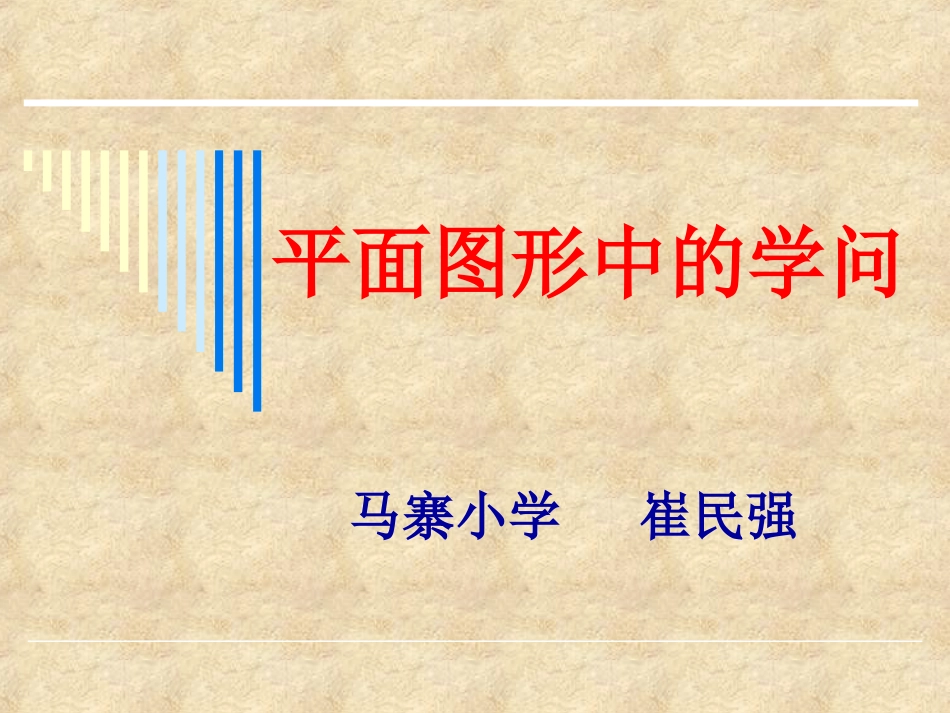 平面图形中的学问_第1页