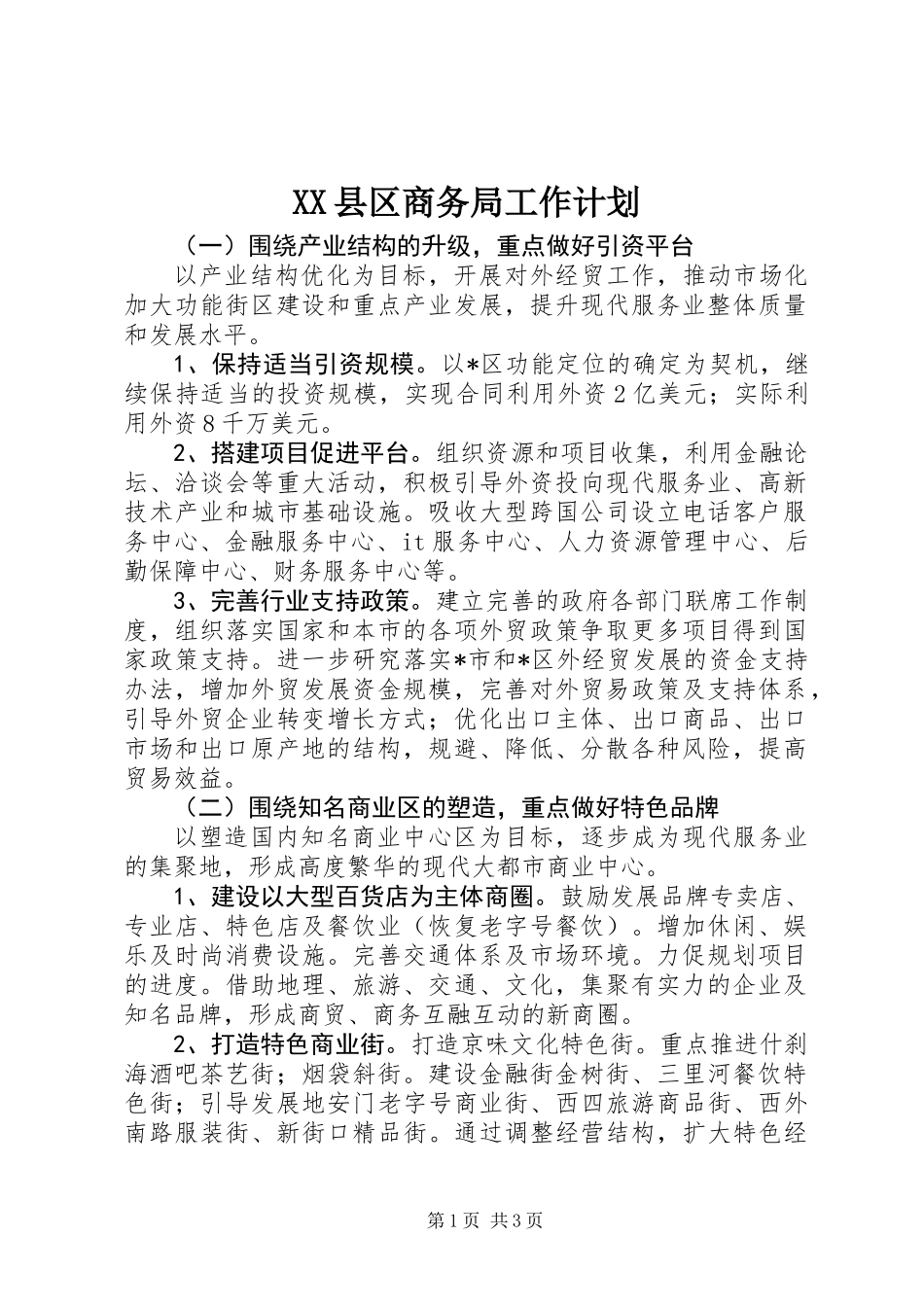 XX县区商务局工作计划_第1页
