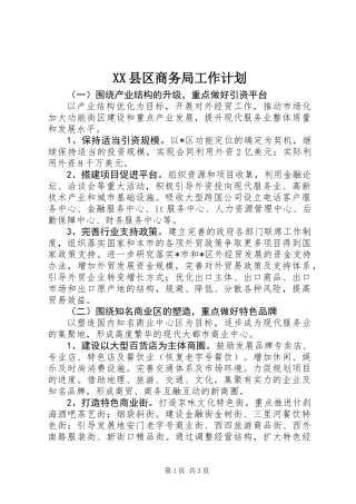 XX县区商务局工作计划
