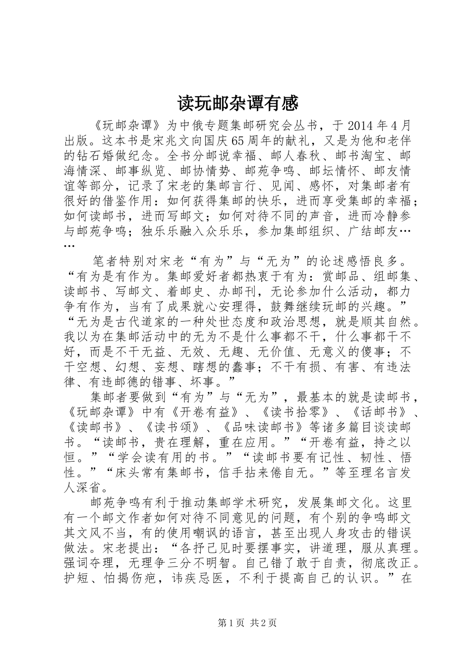 读玩邮杂谭有感 _第1页