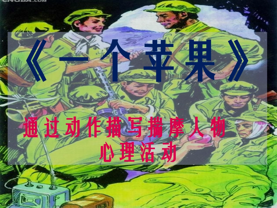 《一个苹果》微课课件_第1页