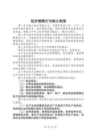 低价倾销行为制止制度