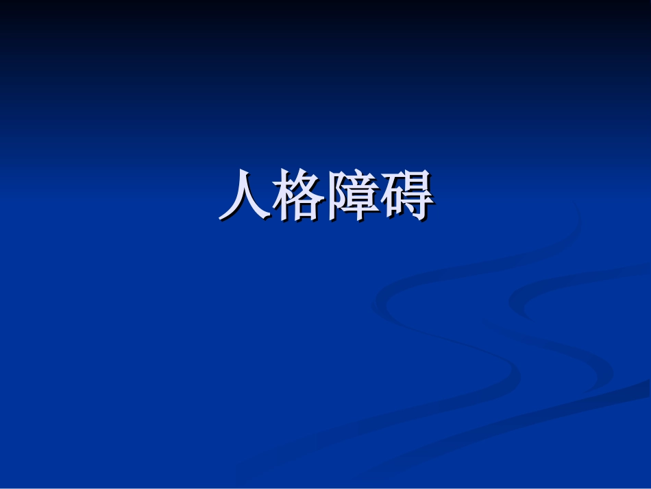 人格障碍(黄国光)_第1页