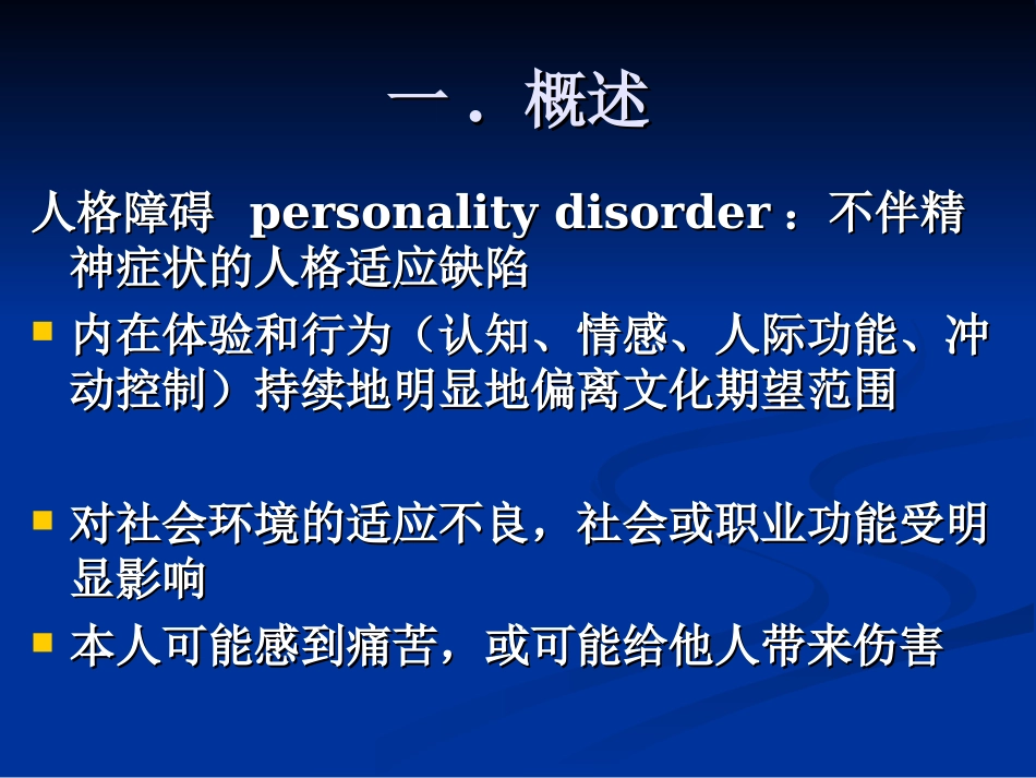 人格障碍(黄国光)_第2页