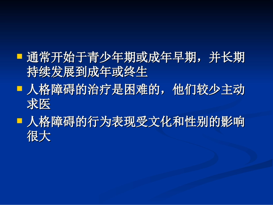 人格障碍(黄国光)_第3页