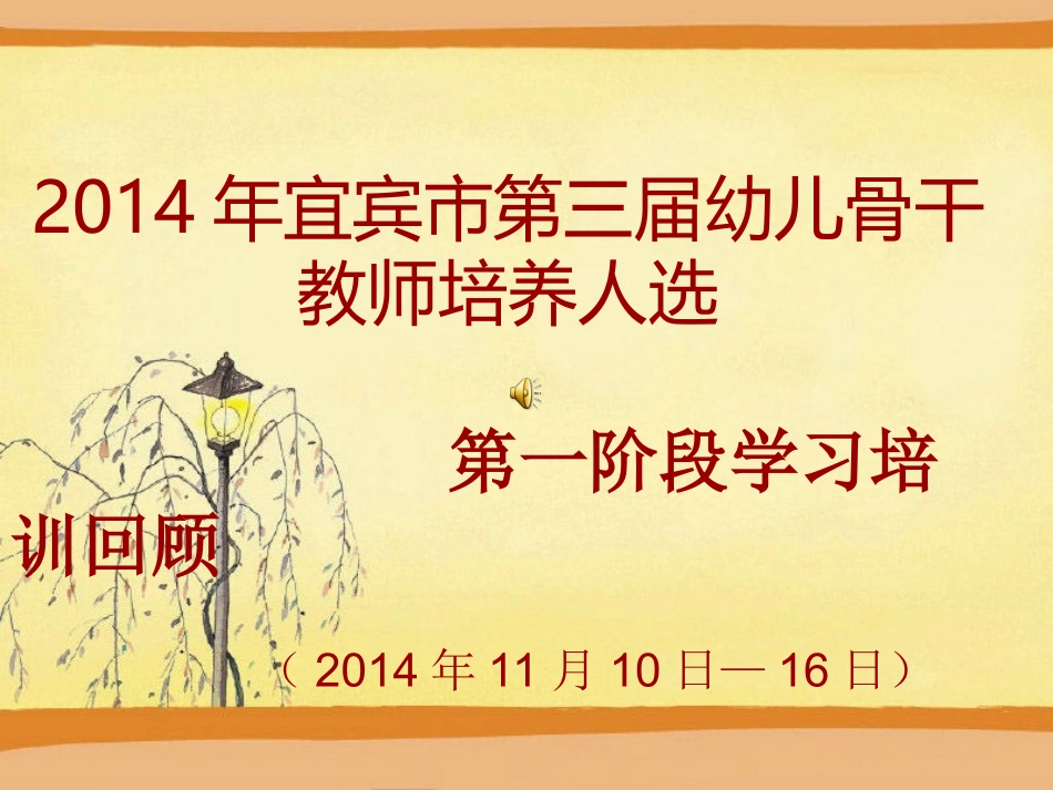 2014年宜宾市幼儿骨干教师培养人选第一阶段学习回顾_第1页