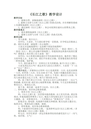 《长江之歌》教学设计 (2)