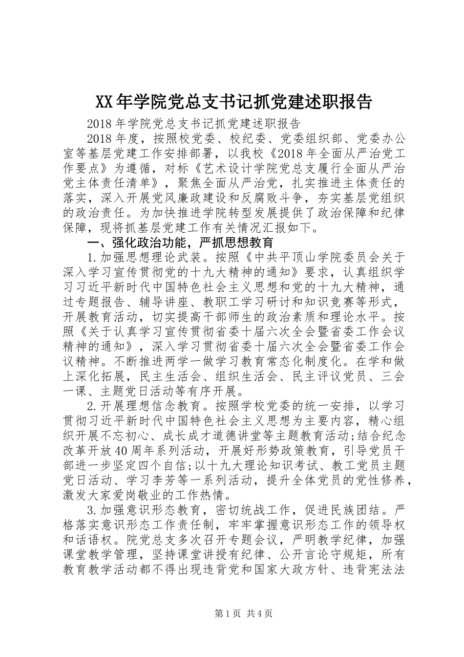 XX年学院党总支书记抓党建述职报告_第1页
