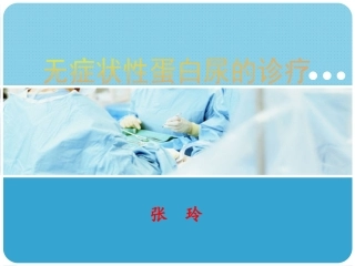 无症状性蛋白尿[1]