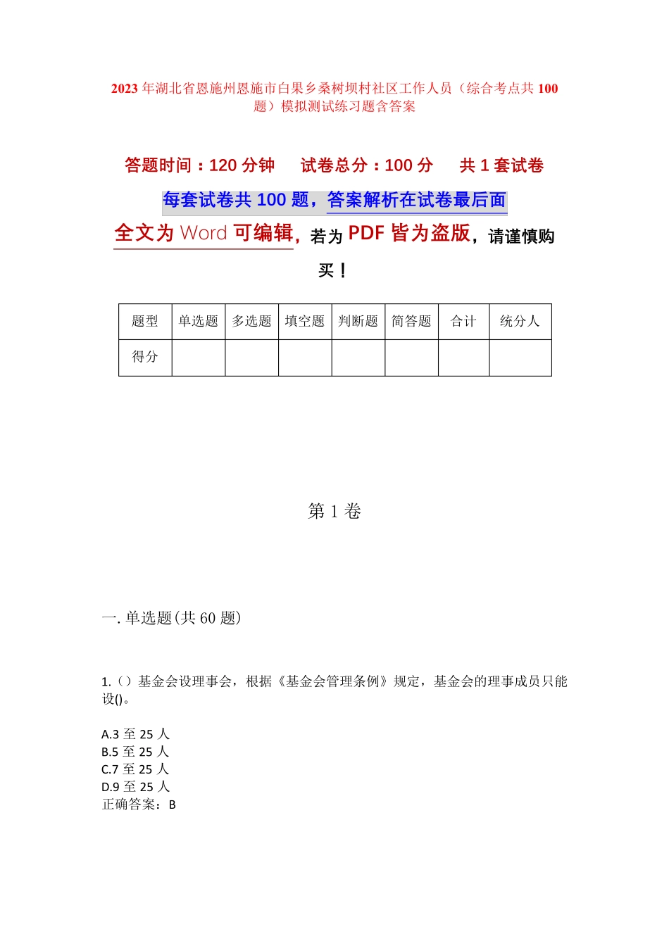 精品省恩施州恩施市白果乡桑树坝村社区工作人员(综合考点共100题)模拟精品_第1页