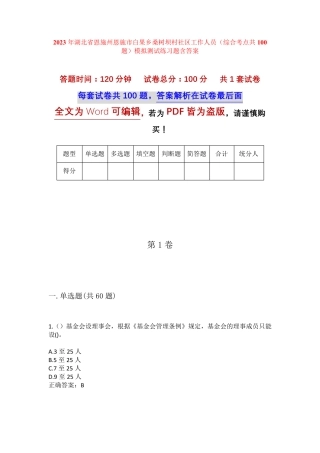 精品省恩施州恩施市白果乡桑树坝村社区工作人员(综合考点共100题)模拟精品