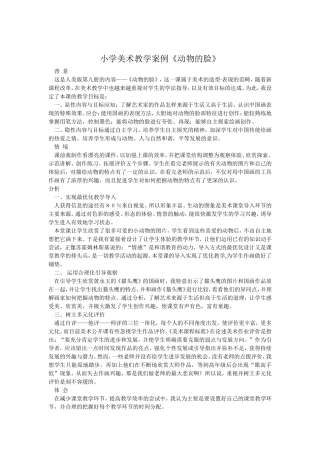 小学美术教学案例《动物的脸》