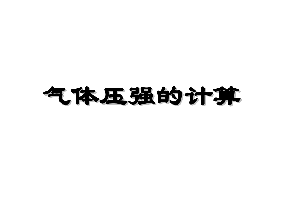 气体压强的计算方法_第1页