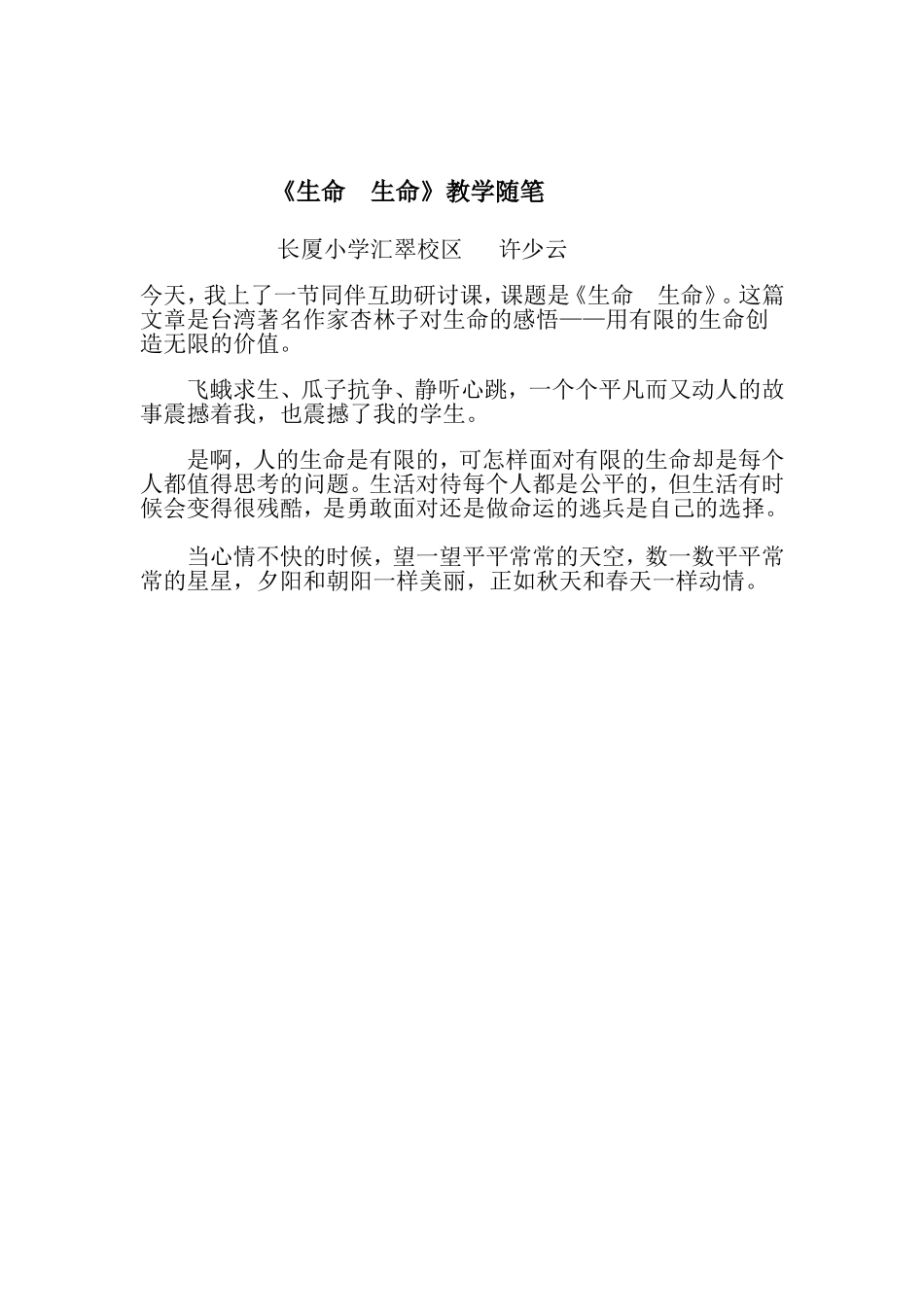 《生命生命》教学随笔_第1页