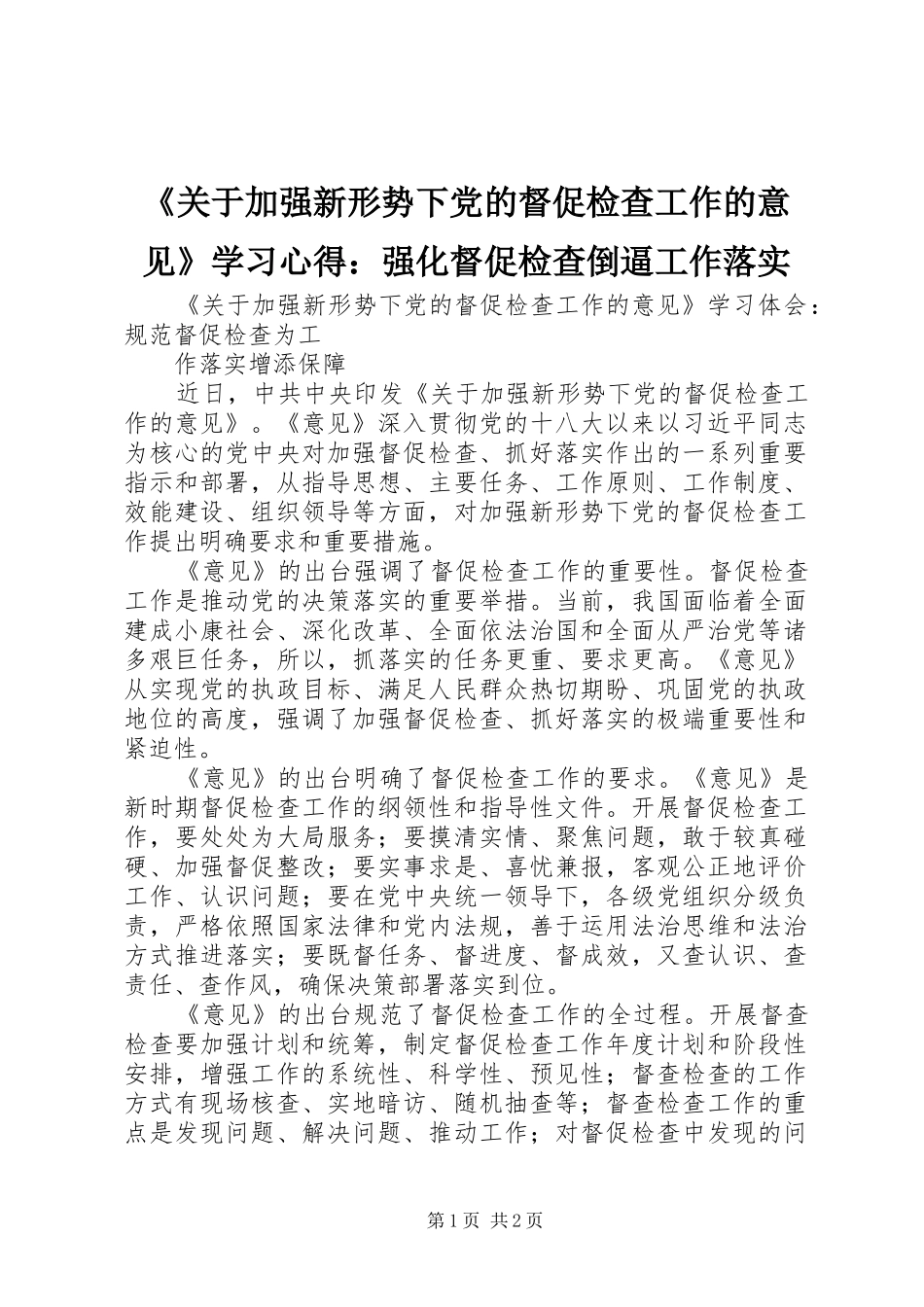 《关于加强新形势下党的督促检查工作的意见》学习心得：强化督促检查倒逼工作落实 _第1页