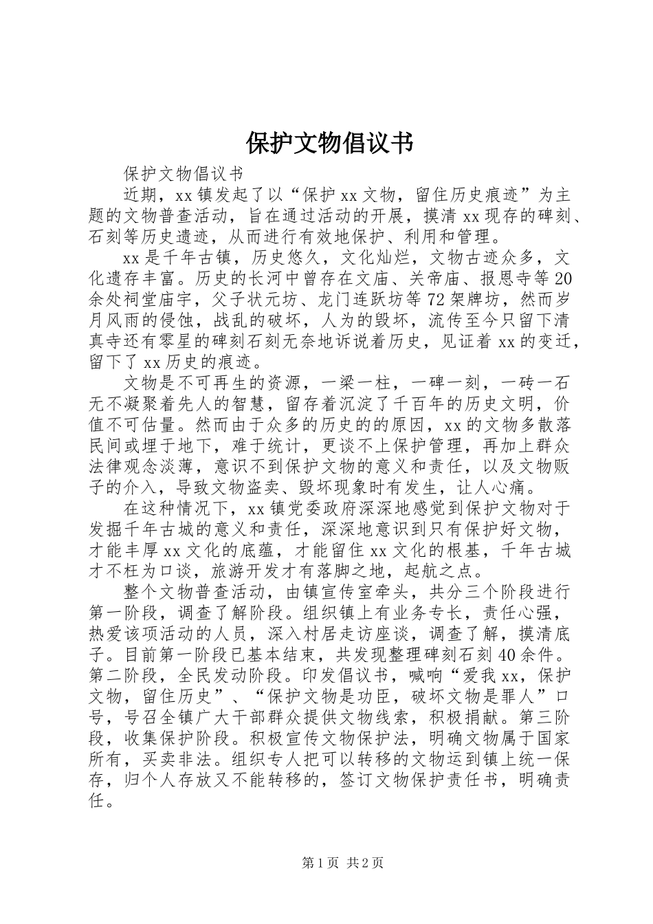 保护文物倡议书_第1页
