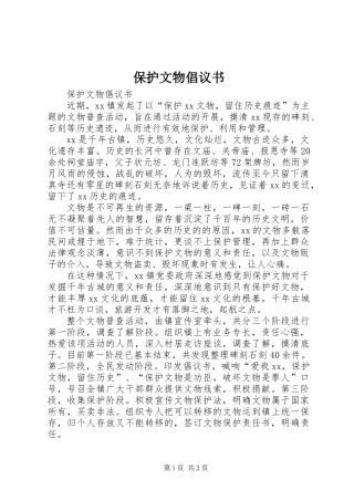 保护文物倡议书