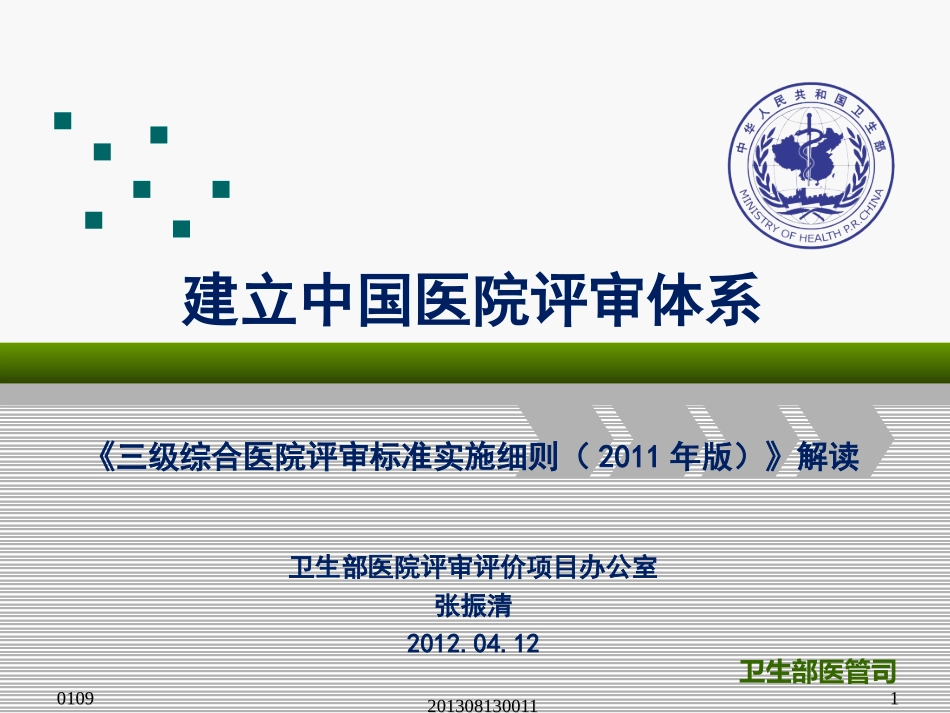 建立中国医院评审体系《三级综合医院评审标准实施细则(_第1页