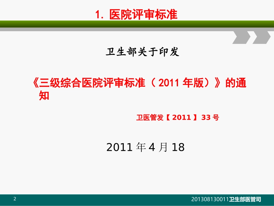 建立中国医院评审体系《三级综合医院评审标准实施细则(_第2页