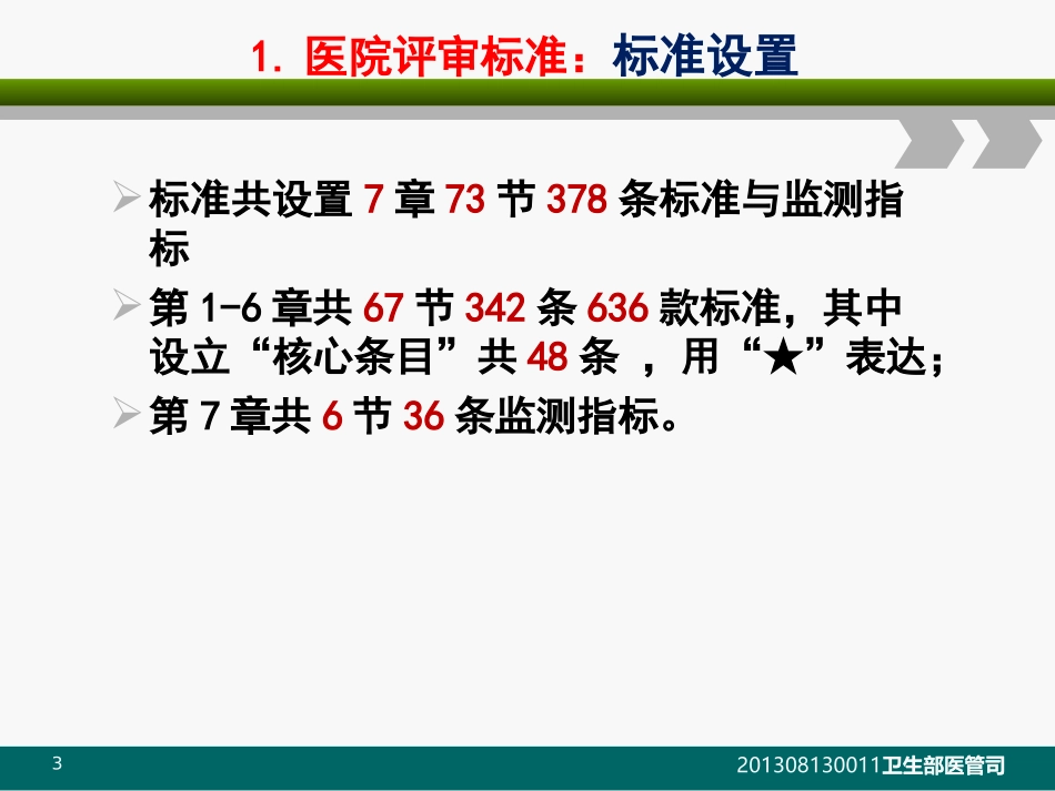 建立中国医院评审体系《三级综合医院评审标准实施细则(_第3页