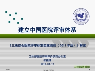 建立中国医院评审体系《三级综合医院评审标准实施细则(