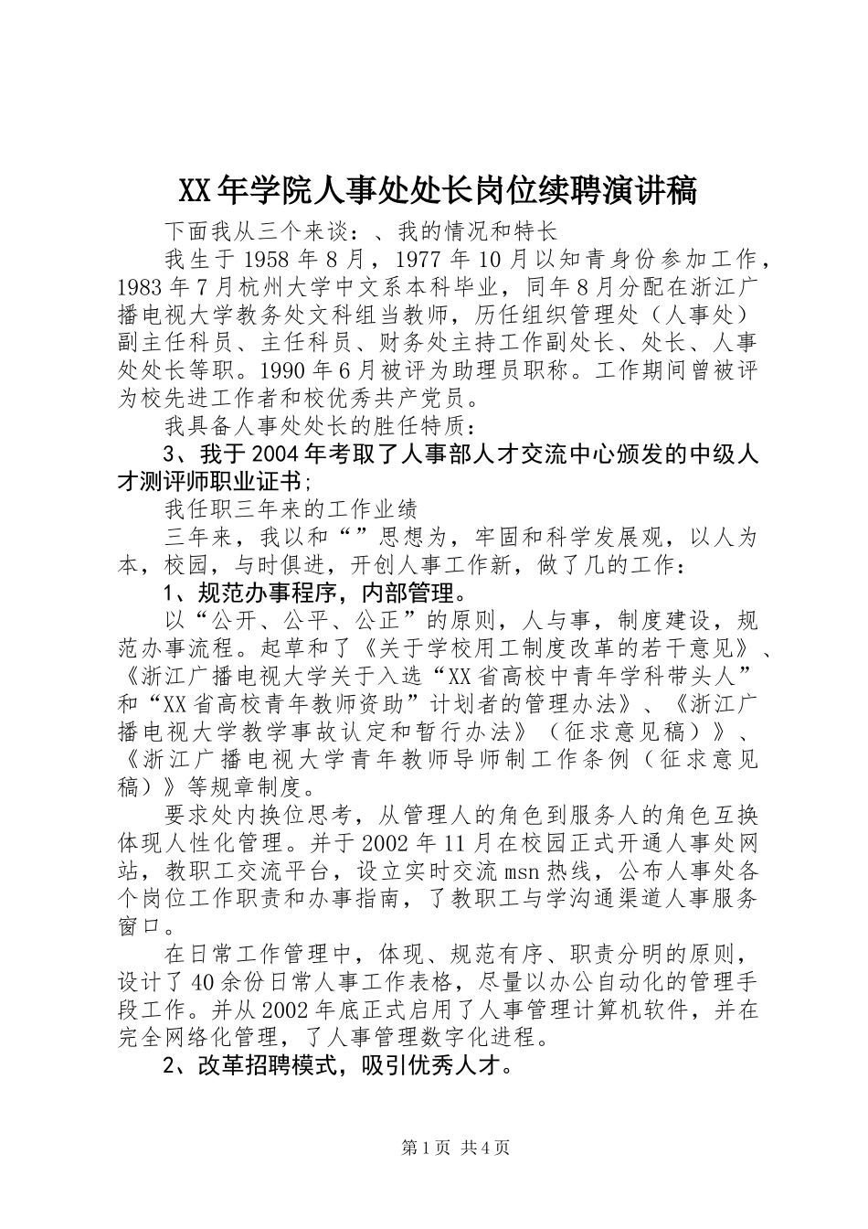 XX年学院人事处处长岗位续聘演讲稿_第1页