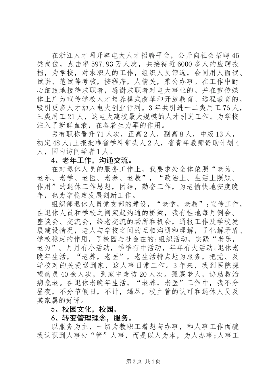 XX年学院人事处处长岗位续聘演讲稿_第2页