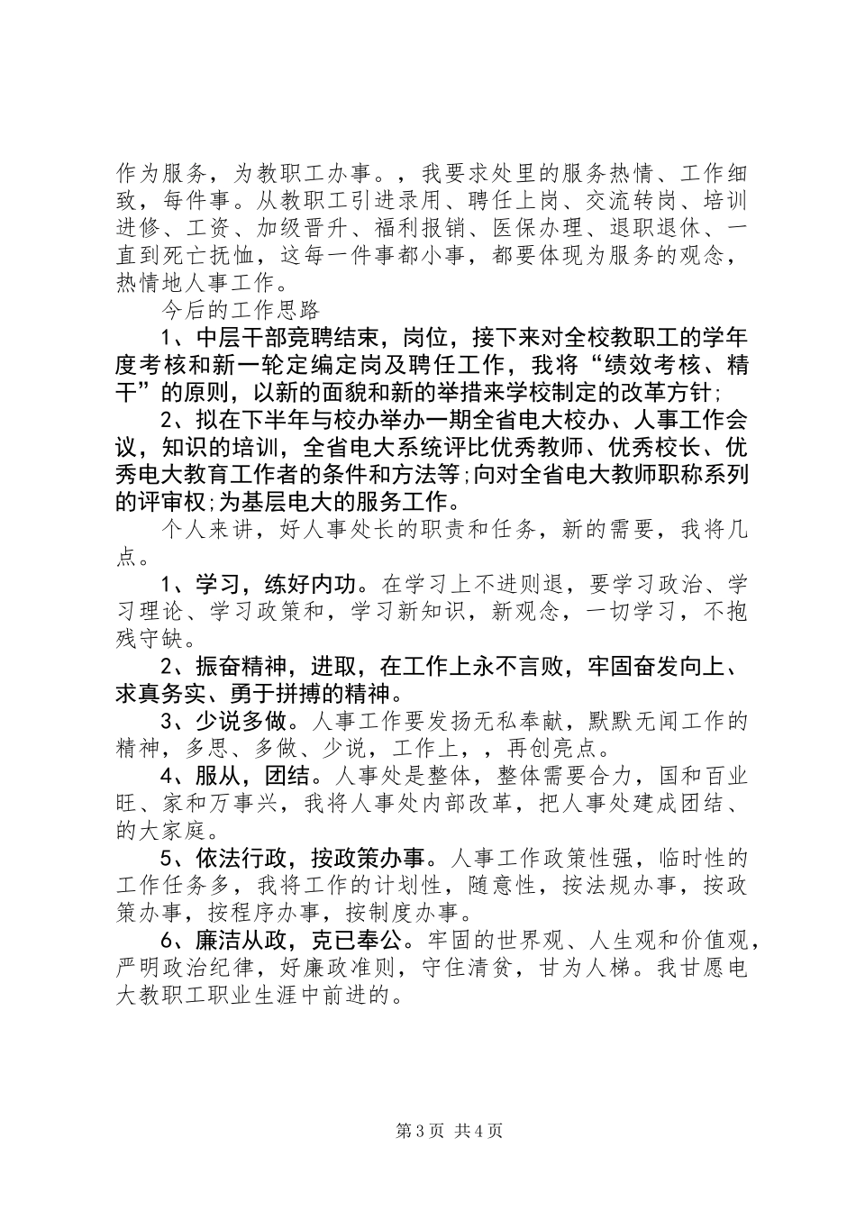 XX年学院人事处处长岗位续聘演讲稿_第3页