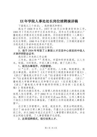 XX年学院人事处处长岗位续聘演讲稿