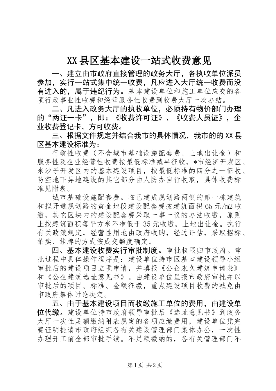 XX县区基本建设一站式收费意见_第1页