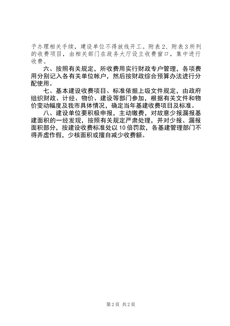XX县区基本建设一站式收费意见_第2页