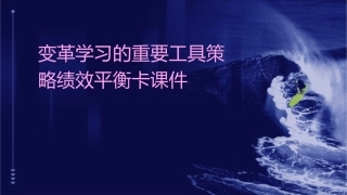 变革学习的重要工具策略绩效平衡卡课件