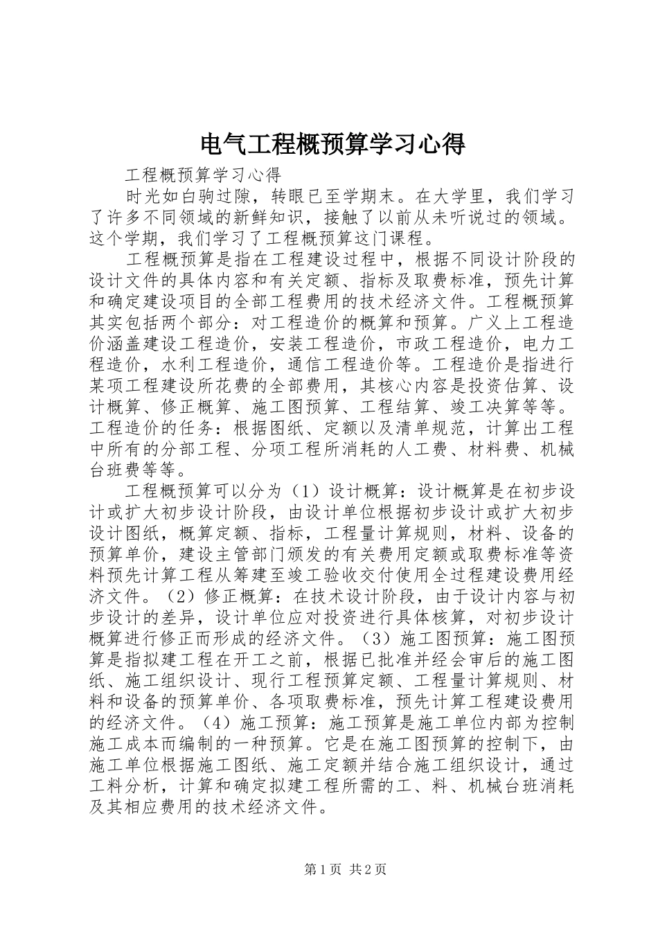 电气工程概预算学习心得 _第1页