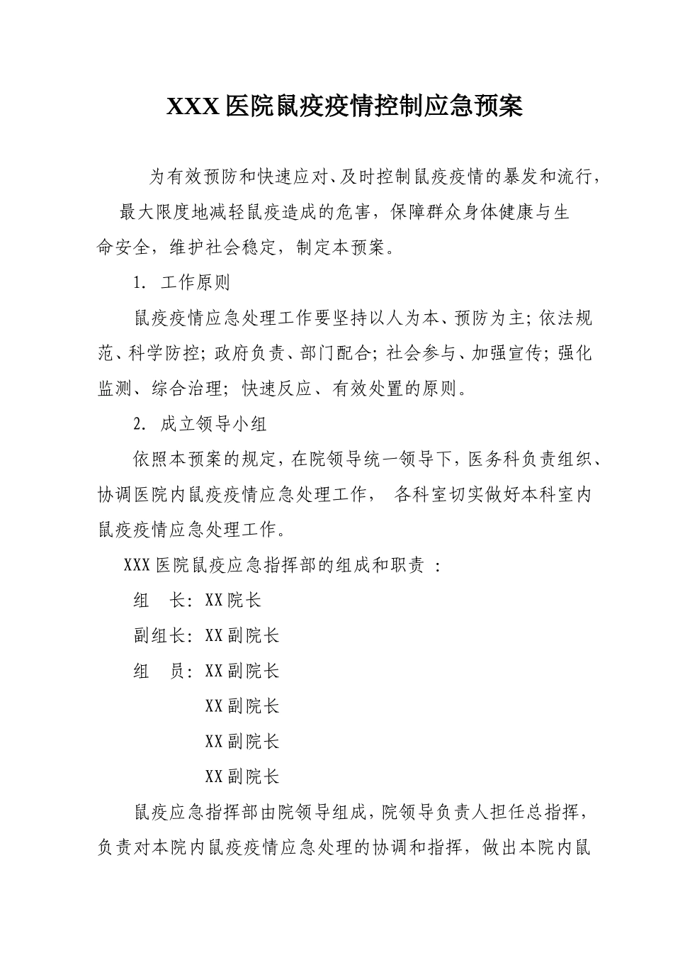 XXX医院鼠疫疫情控制应急预案_第1页