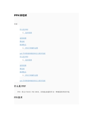PPH环切术