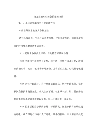 当儿童溺水后的急救处理方法